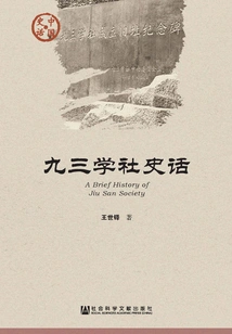 History of Jiusan Society