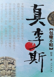 True Li Si: Guaranteed Profit Without Loss