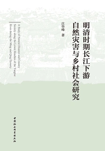 Research on Natural Disasters and Rural Society in the Lower Reaches of the Yangtze River During the Ming and Qing Dynasties