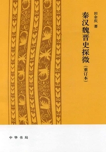 An Exploration of the History of Qin, Han, Wei and Jin (revised Edition)