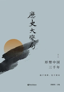 Major Changes in History: Shaping China over Three Thousand Years (part 1)