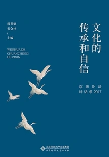 Cultural Inheritance and Self-confidence: Capital Forum Dialogue 2017