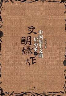 Apocalypse of China's Native Civilization (part 2)