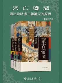 Rise and Fall: Revealing the Reasons for the Collapse of the Yuan, Ming and Qing Dynasties (set of Three Volumes)