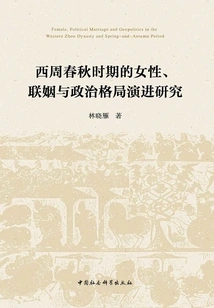 A Study on Women, Marriage and the Evolution of Political Structure in the Spring and Autumn Period of the Western Zhou Dynasty