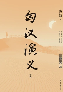 The Romance of Hungary and Han (volume 2)