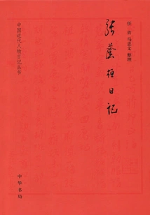 Diary of Zhang Yinhuan (collected Works of Modern Chinese Figures)