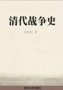 Qing Dynasty War History