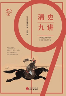 Nine Lectures on Qing History