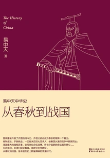 Yi Zhongtian's History of China: from the Spring and Autumn Period to the Warring States Period