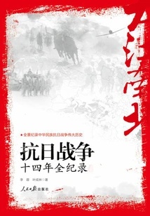 From North to South: a Complete Record of the Fourteen Years of the Anti-japanese War (complete Collection)