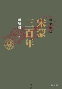 National History Speech: Three Hundred Years of Song and Mongolia