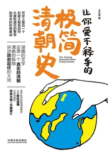 A Minimalist History of the Qing Dynasty That You Won't Be Able to Put Down