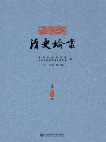 Qing History Essays (2nd Series in 2019/38th Series in Total)