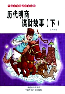 Stories of Ming Merchants Seeking Wealth Through the Ages (part 2)