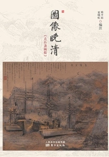Images of the Late Qing Dynasty: Dianshizhai Pictorial