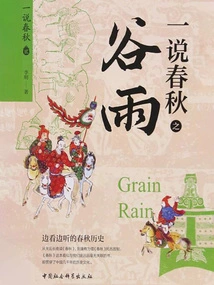 A Talk About Grain Rain in Spring and Autumn Period