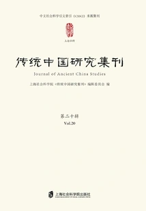 Journal of Traditional Chinese Studies (twentieth Series)