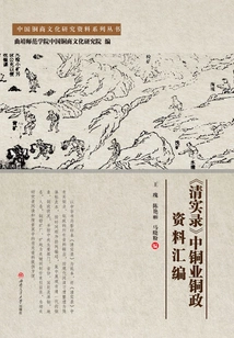 Compilation of Copper Industry Copper Policy Materials in "qing Dynasty Records