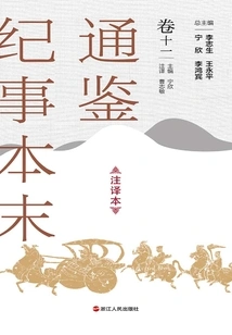 The Complete Version of Tongjian Chronicles (annotated Version, Volume 11)