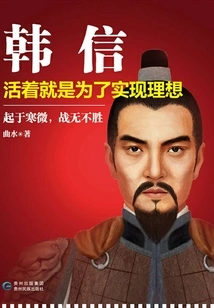 Han Xin: Live to Realize Your Ideals