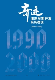 Miracle: an Eyewitness Account of the Early Development of Pudong (1990-2000)