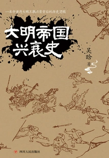 The Rise and Fall of the Ming Empire