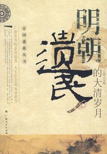 The Qing Dynasty Years for Ming Dynasty Survivors