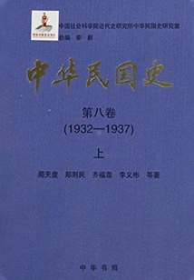 History of the Republic of China·volume 8: 1932-1937 (part 1)