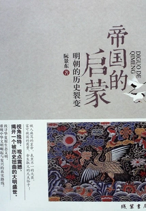 The Enlightenment of Empire: the Historical Fission of the Ming Dynasty