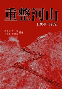 Rebuilding the Country (detailed Explanation of Major Historical Events in China from 1950 to 1959)