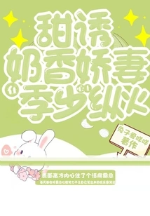 Sweet Temptation! the Milk-scented Wife Set Fire to Ji Shao's Heart