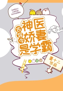 From the Past to the Present: the Wife of a Miracle Doctor is a Top Student