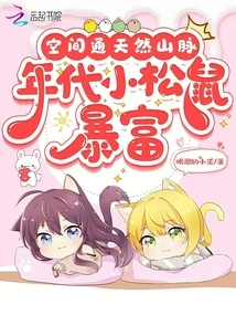 Space Connects to Natural Mountains, and Little Squirrels Become Rich in This Era