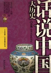 Talking About Chinese History 6: Qing Dynasty