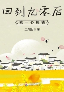 After Returning to the 1990s, I Focused on Making Money