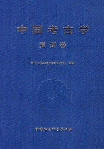 Chinese Archeology·xia and Shang Volume