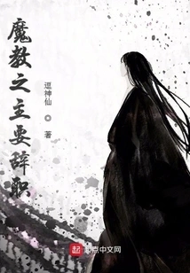 The Leader of the Demon Cult Resigns