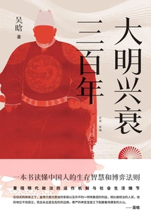 The Rise and Fall of the Ming Dynasty over Three Hundred Years