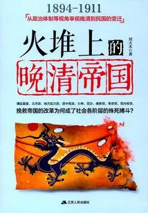 The Late Qing Empire on the Fire