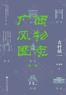 Illustrated Chronicles of Guangxi's Scenery (volume 1, Ancient Villages and Towns) (illustrated Chronicles of Guangxi's Sceneries (series 1))