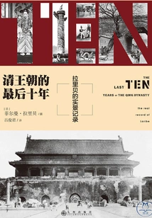 The Last Ten Years of the Qing Dynasty: Laribey's Real-life Record