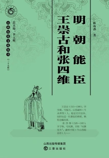 Wang Chonggu and Zhang Siwei, the Capable Ministers of the Ming Dynasty