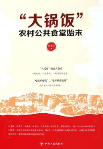 big Pot Rice": the Story of Rural Public Canteens