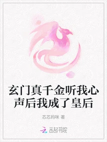 After the True Daughter of Xuanmen Listened to My Voice, I Became the Queen