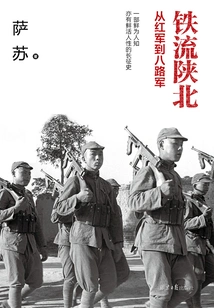 Tieliu Shaanxi: from the Red Army to the Eighth Route Army