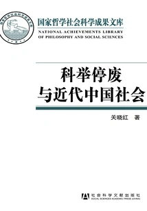 The Abolition of the Imperial Examination and Modern Chinese Society