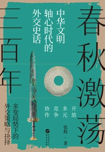 Three Hundred Years of Turmoil in the Spring and Autumn Period