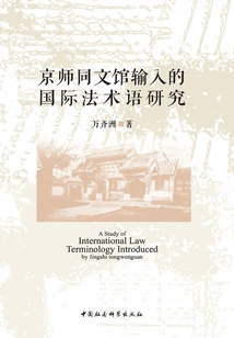 Research on the International Legal Terminology Imported by Jingshi Tongwen Museum