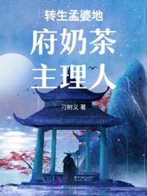 The Manager of Reincarnated Meng Po's Milk Tea in the Underworld